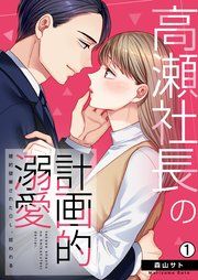 『高瀬社長の計画的溺愛~婚約破棄されたOL、拾われる~』の表紙