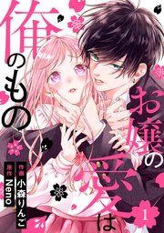 『noicomiお嬢の愛は俺のもの』の表紙