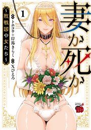 『妻か死か〜敗戦国の女たち〜』の表紙