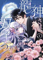 『龍神さまの双子のつがい』の表紙
