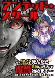 『アンデッド・スクール~半分死んだら無敵になったので復讐始めます~』の表紙