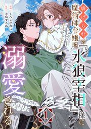『虐げられの魔術師令嬢は、『氷狼宰相』様に溺愛される【単話】』の表紙