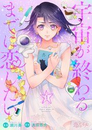 『宇宙が終わるまでに恋したい』の表紙