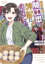 『勇者の母ですが、魔王軍の幹部になりました。』の表紙