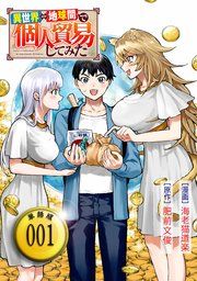 『異世界⇔地球間で個人貿易してみた【単話版】』の表紙