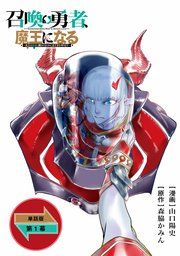 『召喚勇者、魔王になる~魔王(オレ)は勇者(オレ)に倒されるために魔王軍を作ります~【単話版】』の表紙