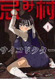 『忌み村サイコドクター【分冊版】』の表紙