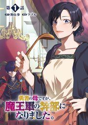『勇者の母ですが、魔王軍の幹部になりました。【単話版】』の表紙