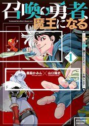 『召喚勇者、魔王になる~魔王(オレ)は勇者(オレ)に倒されるために魔王軍を作ります~』の表紙