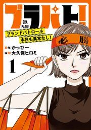 『ブラパト! ブランドパトロール 本日も異常なし!(話売り)』の表紙