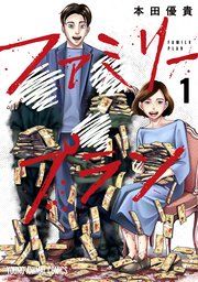『ファミリープラン』の表紙