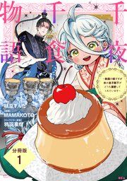 『千夜千食物語 ~敗国の姫ですが氷の皇子殿下がどうも溺愛してくれています~ 分冊版』の表紙