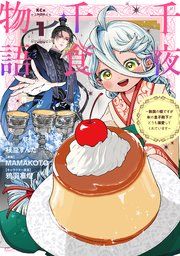 『千夜千食物語 ～敗国の姫ですが氷の皇子殿下がどうも溺愛してくれています～』の表紙