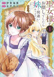 『聖女様をお探しでしたら妹で間違いありません。さあどうぞお連れください、今すぐ。』の表紙