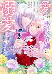 『愛されない悪役令嬢に転生したので開き直って役に徹したら、何故だか溺愛が始まりました。 分冊版』の表紙