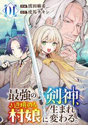 『最強の剣神、辺境の村娘に生まれ変わる。』の表紙