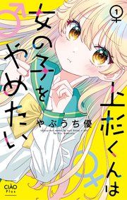 『上杉くんは女の子をやめたい』の表紙