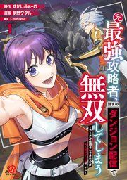 『元最強攻略者、望まぬダンジョン配信で無双してしまう~コーチの依頼をしてきたのは大人気アイドルでした~』の表紙