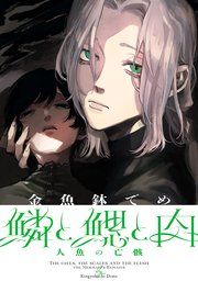 『鱗と鰓と肉』の表紙