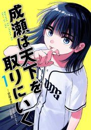 『成瀬は天下を取りにいく』の表紙