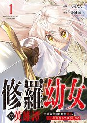 『修羅幼女の英雄譚〜半端者と言われた傭兵、幼女に転生して成り上がる〜』の表紙
