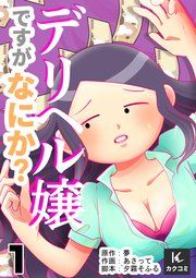 『デリヘル嬢ですがなにか？』の表紙