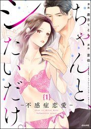 『ちゃんと、シたいだけ。〜不感症恋愛〜(分冊版)』の表紙