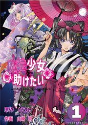 『魔法少女を助けたい』の表紙