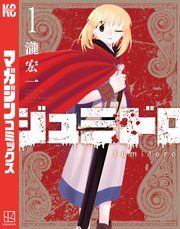 『ジュミドロ』の表紙