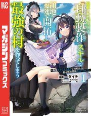 『追放された転生王子、『自動製作』スキルで領地を爆速で開拓し最強の村を作ってしまう〜最強クラフトスキルで始める、楽々領地開拓スローライフ〜』の表紙