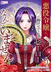 『悪役令嬢に、助けてくれるヒーローなんていません』の表紙