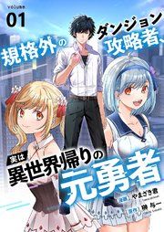 『規格外のダンジョン攻略者、実は異世界帰りの元勇者』の表紙