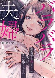 『バラバラ夫婦〜手足をなくした夫はまだ生きてる』の表紙