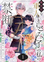 『無慈悲な軍人様と忌み子の私の禁断婚』の表紙