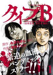 『タイプB~48時間後、致死率100%~』の表紙