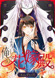 『よろしく、俺の花嫁殿。～神さまと空（から）の花嫁』の表紙