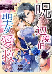 『呪われた辺境伯は聖女の愛に救われる』の表紙