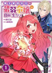 『魔王軍四天王の最弱令嬢は自由に生きたい!【単話】』の表紙