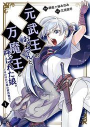 『元武王のおっさんと、万魔王と呼ばれた娘。~ほのぼの父娘の殺伐無双~【単話】』の表紙