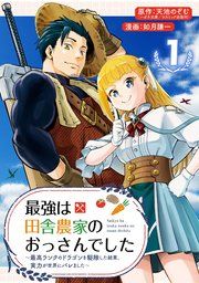 『最強は田舎農家のおっさんでした〜最高ランクのドラゴンを駆除した結果、実力が世界にバレました〜【分冊版】』の表紙