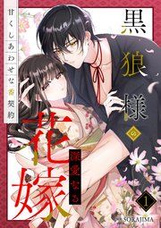『黒狼様の深愛なる花嫁~甘くしあわせな番契約~』の表紙
