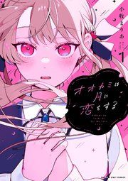 『オオカミは月に恋をする』の表紙