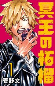 『冥王の柘榴(話売り)』の表紙