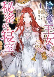 『捨てられた王女の秘密の寝室』の表紙