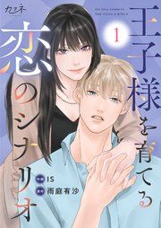 『王子様を育てる恋のシナリオ』の表紙