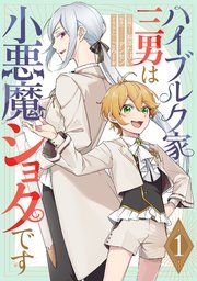 『ハイブルク家三男は小悪魔ショタです【単話版】』の表紙