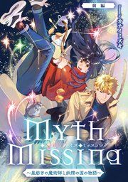 『Myth Missing ~星紡ぎの魔術師と妖精の国の物語~【単話版】』の表紙