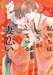 『私たちはどうかしている 妻恋い 分冊版』の表紙