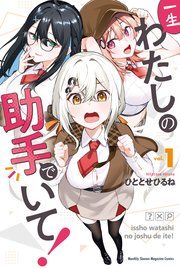 『一生わたしの助手でいて!』の表紙