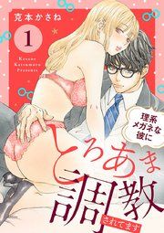 『理系メガネな彼にとろあま調教されてます』の表紙